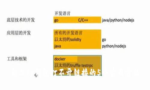 解决tp钱包打不开链接的5个实用方法