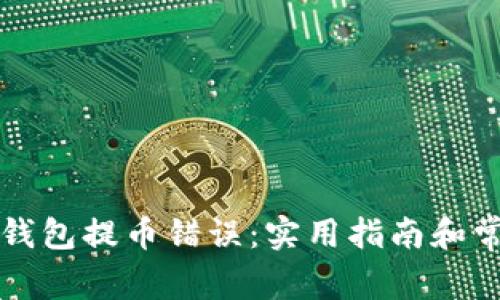 如何解决TP钱包提币错误:实用指南和常见问题解答