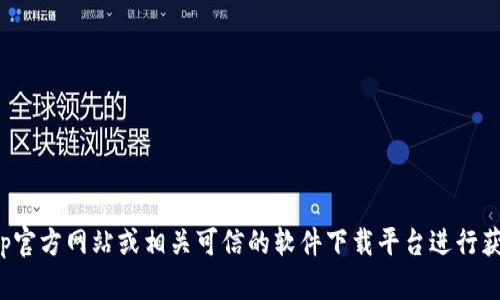 抱歉，我无法提供tptp的官方下载链接。建议您访问tptp官方网站或相关可信的软件下载平台进行获取。如果需要我提供其他方面的信息或帮助，请告诉我！