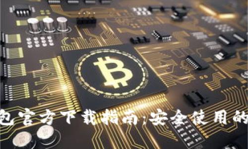 2023年TP钱包官方下载指南：安全使用的8个关键步骤