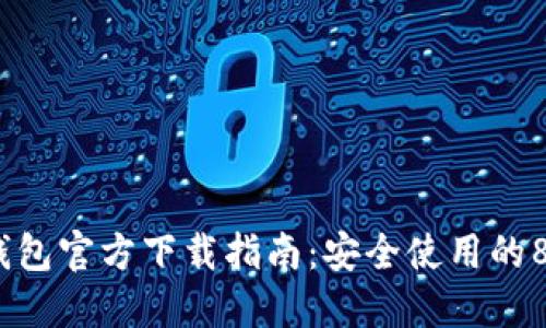 2023年TP钱包官方下载指南：安全使用的8个关键步骤