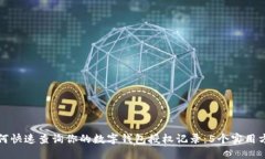 如何快速查询你的数字钱