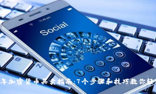 2023年加密货币买卖指南:7个步骤和技巧教你轻松交易