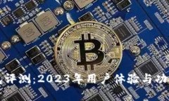 TP钱包评测：2023年用户体