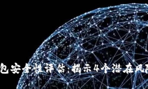 2023年TP钱包安全性评估:揭示4个潜在风险与应对策略