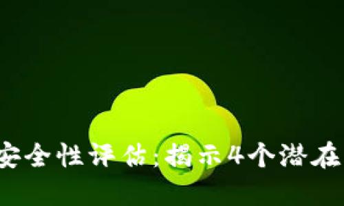 2023年TP钱包安全性评估:揭示4个潜在风险与应对策略