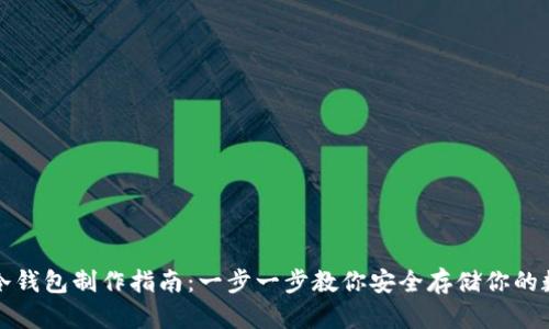 TP钱包冷钱包制作指南:一步一步教你安全存储你的数字资产