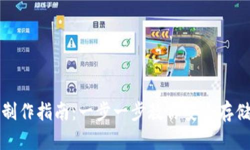 TP钱包冷钱包制作指南:一步一步教你安全存储你的数字资产