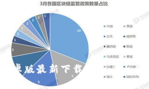 2023年TP钱包安卓版最新下载指南：5大步骤助你轻松搞定