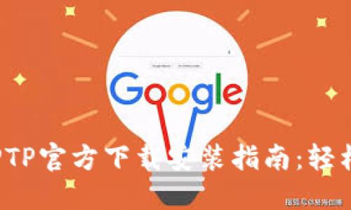 2023年TPTPTPTP官方下载安装指南:轻松获取最新版本
