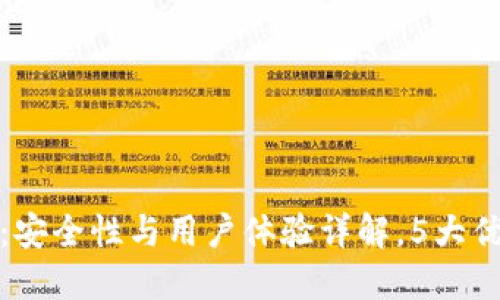 TP钱包评测:安全性与用户体验详解,5大优点不可不知