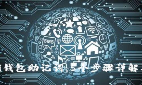 整合/整合
如何找到你的Pi钱包助记词:5个步骤详解及常见问题解答