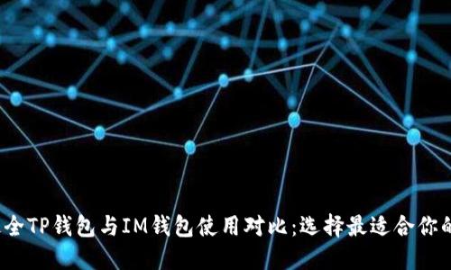 2023年最全TP钱包与IM钱包使用对比：选择最适合你的数字钱包