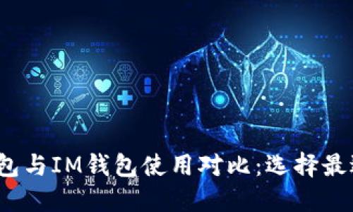 2023年最全TP钱包与IM钱包使用对比：选择最适合你的数字钱包