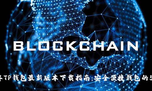2023年TP钱包最新版本下载指南:安全便捷钱包的5大特点