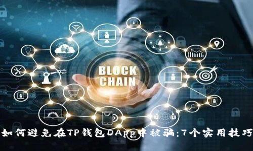 如何避免在TP钱包DApp中被骗：7个实用技巧