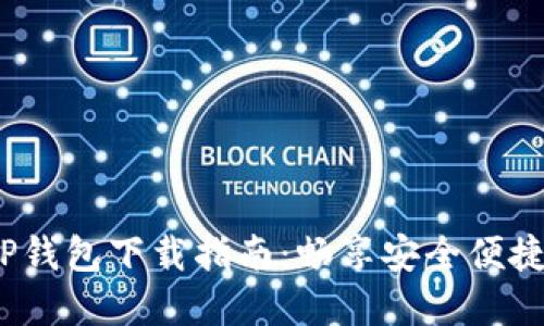 2023年最新版TP钱包下载指南:畅享安全便捷的数字资产管理