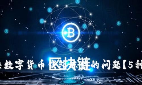 2023年如何解决数字货币钱包冻结的问题？5种有效的应对策略