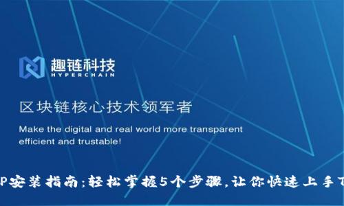 TPTP安装指南:轻松掌握5个步骤,让你快速上手TPTP