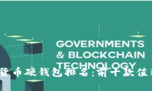 2023年数字货币硬钱包排名：前十款值得信赖的选择