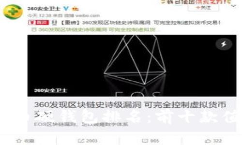 2023年数字货币硬钱包排名：前十款值得信赖的选择