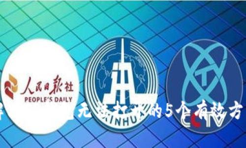 解决TP钱包无法打开的5个有效方法