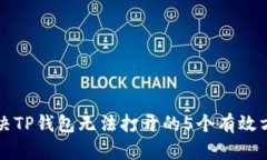 解决TP钱包无法打开的5个