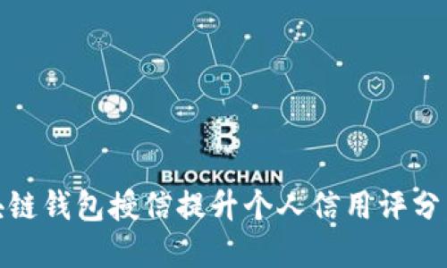 如何通过区块链钱包授信提升个人信用评分：5个实用步骤