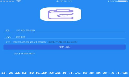 如何通过区块链钱包授信提升个人信用评分：5个实用步骤