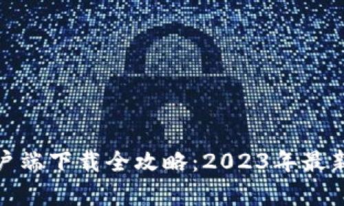 腾讯TP安全屋客户端下载全攻略:2023年最新版本及功能揭秘