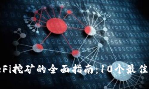 2023年数字货币钱包和DeFi挖矿的全面指南：10个最佳钱包和5个高收益挖矿策略