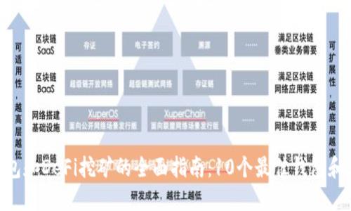 2023年数字货币钱包和DeFi挖矿的全面指南：10个最佳钱包和5个高收益挖矿策略