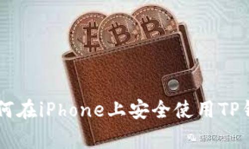 i2023年最新指南：如何在iPhone上安全使用TP钱包，避免5大常见错误