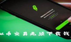 2023年：虚拟币交易无须下