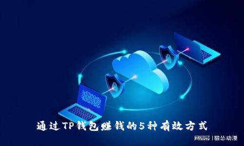 通过TP钱包赚钱的5种有效方式
