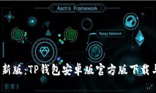 2023年最新版:TP钱包安卓版官方版下载与使用指南