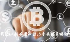 2023年TP钱包HT持有者必读：