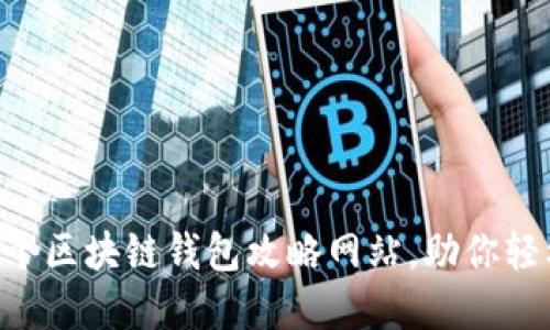 2023年最佳10个区块链钱包攻略网站,助你轻松管理数字资产