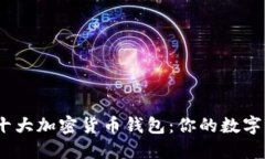 2023年全球十大加密货币钱