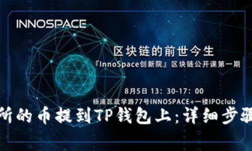 如何将交易所的币提到TP钱包上：详细步骤与注意事项