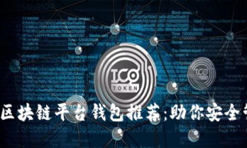 2023年十大区块链平台钱包推荐：助你安全管理数字资产