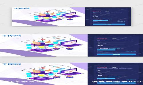 2023年如何使用TP钱包安全、便捷地兑换USDT？