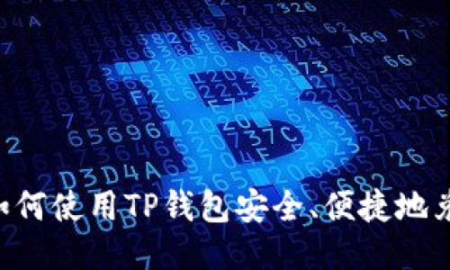 2023年如何使用TP钱包安全、便捷地兑换USDT？