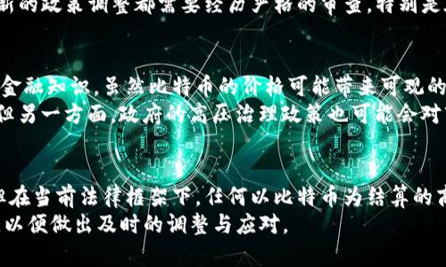   比特币交易在中国是否合法？2023年最新分析与解读 / 

 guanjianci 比特币，合法性，中国，交易法规 /guanjianci 

比特币的概念和发展历程
比特币作为一种数字货币，自2009年问世以来，迅速在全球范围内引发了热议和关注。最初，由于其去中心化的特性，比特币吸引了大量的技术爱好者和投资者。比特币的流行不仅改变了人们对钱财的看法，也推动了区块链技术的进步。然而，随着比特币的价格波动加剧，各国对其监管政策也日趋严格。

中国的数字货币政策演变
中国在2013年时首次对比特币市场进行监管，中央银行发布公告称比特币不具有法偿性，交易平台需严格按照规定进行监管。2017年，中国政府进一步加强了对比特币及其他数字货币的监管，关闭了国内的ICO（首次代币发行）项目，限制了数字货币交易平台的运营。
这些政策导致了一系列的交易所关闭和市场的萎缩。此后，中国政府不断加强对金融市场特别是数字货币的监管力度，明确禁止金融机构参与比特币交易，为维护金融安全和防范金融风险提供保障。

当前的法律框架
截至2023年，比特币在中国并未被赋予合法的支付工具地位。根据中国人民银行的相关规定，比特币等虚拟货币依然被视为一种资产，而不是法定货币。因此，在商家的交易中，尤其是在涉及任何形式的支付时，比特币都不是一个被允许的选项。
值得注意的是，尽管比特币交易在法律上受到限制，仍有不少个人和小型企业在灰色地带继续进行交易。这种情况在一定程度上反映了数字货币的吸引力与人们对于新型投资方式的好奇心。

比特币的监管政策
中国政府对于比特币的监管政策经历了几轮调整，从最初的观望到逐渐的全面禁止。现阶段，中国的金融监管机构已经明确表示不支持以比特币等数字货币进行支付与结算。这意味着在中国大部分情况下，比特币的使用仍然是非法的，尤其是在商业交易中。
尽管没有法律保障，比特币的持有和投资在法律上并不被直接禁止，仍有许多投资者通过各种平台进行交易和投机。因此，对比特币的监管与合法性界限仍然模糊。政府有时会对比特币交易进行打击与封堵，尤其是涉及金融诈骗和洗钱等违法行为。

比特币的未来与市场影响
尽管面临重重挑战，比特币和其他数字货币的未来依然充满不确定性。最近几年，许多国家对数字货币的态度发生了变化，部分国家开始考虑对数字货币进行合法化和规范化管理。
在这种背景下，许多市场分析师和经济专家认为，中国或许也会在未来调整其数字货币政策，以适应全球的市场趋势。然而，任何新的政策调整都需要经历严格的审查，特别是在金融稳定与安全方面的考虑仍然是主要因素。

投资者需谨慎对待
面对复杂的法律环境，投资比特币的用户和投资者应始终保持谨慎。首先要对数字货币的市场波动有充分的了解，并具备必要的金融知识。虽然比特币的价格可能带来可观的回报，但是投资风险同样巨大，投资者需自行承担由此带来的风险。
另外，投资者还应关注中国政府在数字货币政策上的动态。一方面，若政府推动数字货币的合规化，或许会带来更多的投资机会；但另一方面，政府的高压治理政策也可能会对市场产生负面影响，导致交易的进一步萎缩。

总结：比特币的合法性与未来方向
综上所述，比特币在中国并未被赋予合法的交易地位，相关交易活动仍然处于风险之中。虽然市场上仍有许多投资者继续参与，但在当前法律框架下，任何以比特币为结算的商业活动都是违法的。未来中国是否会对比特币政策进行调整，仍需结合国际趋势与国内经济形势的变化而定。
面对此类不确定性，投资者需保持理性，深入研究和分析市场动向，谨防因盲目投资而遭受损失。同时，密切关注国家政策的变化，以便做出及时的调整与应对。