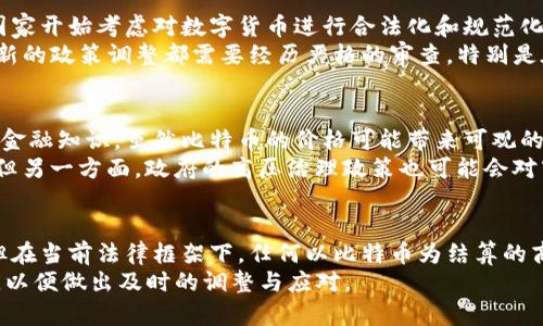   比特币交易在中国是否合法？2023年最新分析与解读 / 

 guanjianci 比特币，合法性，中国，交易法规 /guanjianci 

比特币的概念和发展历程
比特币作为一种数字货币，自2009年问世以来，迅速在全球范围内引发了热议和关注。最初，由于其去中心化的特性，比特币吸引了大量的技术爱好者和投资者。比特币的流行不仅改变了人们对钱财的看法，也推动了区块链技术的进步。然而，随着比特币的价格波动加剧，各国对其监管政策也日趋严格。

中国的数字货币政策演变
中国在2013年时首次对比特币市场进行监管，中央银行发布公告称比特币不具有法偿性，交易平台需严格按照规定进行监管。2017年，中国政府进一步加强了对比特币及其他数字货币的监管，关闭了国内的ICO（首次代币发行）项目，限制了数字货币交易平台的运营。
这些政策导致了一系列的交易所关闭和市场的萎缩。此后，中国政府不断加强对金融市场特别是数字货币的监管力度，明确禁止金融机构参与比特币交易，为维护金融安全和防范金融风险提供保障。

当前的法律框架
截至2023年，比特币在中国并未被赋予合法的支付工具地位。根据中国人民银行的相关规定，比特币等虚拟货币依然被视为一种资产，而不是法定货币。因此，在商家的交易中，尤其是在涉及任何形式的支付时，比特币都不是一个被允许的选项。
值得注意的是，尽管比特币交易在法律上受到限制，仍有不少个人和小型企业在灰色地带继续进行交易。这种情况在一定程度上反映了数字货币的吸引力与人们对于新型投资方式的好奇心。

比特币的监管政策
中国政府对于比特币的监管政策经历了几轮调整，从最初的观望到逐渐的全面禁止。现阶段，中国的金融监管机构已经明确表示不支持以比特币等数字货币进行支付与结算。这意味着在中国大部分情况下，比特币的使用仍然是非法的，尤其是在商业交易中。
尽管没有法律保障，比特币的持有和投资在法律上并不被直接禁止，仍有许多投资者通过各种平台进行交易和投机。因此，对比特币的监管与合法性界限仍然模糊。政府有时会对比特币交易进行打击与封堵，尤其是涉及金融诈骗和洗钱等违法行为。

比特币的未来与市场影响
尽管面临重重挑战，比特币和其他数字货币的未来依然充满不确定性。最近几年，许多国家对数字货币的态度发生了变化，部分国家开始考虑对数字货币进行合法化和规范化管理。
在这种背景下，许多市场分析师和经济专家认为，中国或许也会在未来调整其数字货币政策，以适应全球的市场趋势。然而，任何新的政策调整都需要经历严格的审查，特别是在金融稳定与安全方面的考虑仍然是主要因素。

投资者需谨慎对待
面对复杂的法律环境，投资比特币的用户和投资者应始终保持谨慎。首先要对数字货币的市场波动有充分的了解，并具备必要的金融知识。虽然比特币的价格可能带来可观的回报，但是投资风险同样巨大，投资者需自行承担由此带来的风险。
另外，投资者还应关注中国政府在数字货币政策上的动态。一方面，若政府推动数字货币的合规化，或许会带来更多的投资机会；但另一方面，政府的高压治理政策也可能会对市场产生负面影响，导致交易的进一步萎缩。

总结：比特币的合法性与未来方向
综上所述，比特币在中国并未被赋予合法的交易地位，相关交易活动仍然处于风险之中。虽然市场上仍有许多投资者继续参与，但在当前法律框架下，任何以比特币为结算的商业活动都是违法的。未来中国是否会对比特币政策进行调整，仍需结合国际趋势与国内经济形势的变化而定。
面对此类不确定性，投资者需保持理性，深入研究和分析市场动向，谨防因盲目投资而遭受损失。同时，密切关注国家政策的变化，以便做出及时的调整与应对。