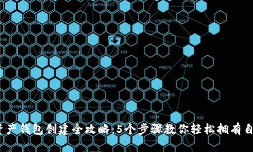 2023年数字资产钱包创建全攻略:5个步骤教你轻松拥有自己的加密钱包