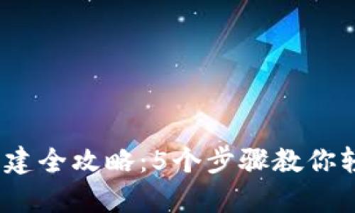 2023年数字资产钱包创建全攻略:5个步骤教你轻松拥有自己的加密钱包