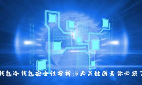 TP钱包冷钱包安全性分析:5大关键因素你必须了解
