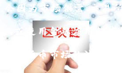 关于USDA币（通常指的是USD安稳币或类似的稳定币）的汇率，USDA币与人民币之间的兑换率并不是固定的，会因为市场供需、交易所和汇率波动而有所不同。一般来说，在一些主流的数字货币交易所，你可以查看到USDA与人民币的实时汇率。

要获取美元稳定币（如USDC、USDT等，类似的概念）与人民币的汇率，你可以访问一些主流的加密货币交易平台，或使用金融应用程序和网站来查看最新的汇率信息。通常，这些平台会显示USDA币的实时价格以及与人民币的兑换率。

如果想要了解某一时间段内的汇率变化，可以考虑使用一些财经网站或应用来追踪和分析这些数据。请注意，加密货币市场的波动性较大，建议在进行任何交易时都要谨慎行事并进行充分的调研。