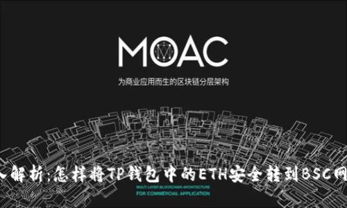 深入解析:怎样将TP钱包中的ETH安全转到BSC网络?